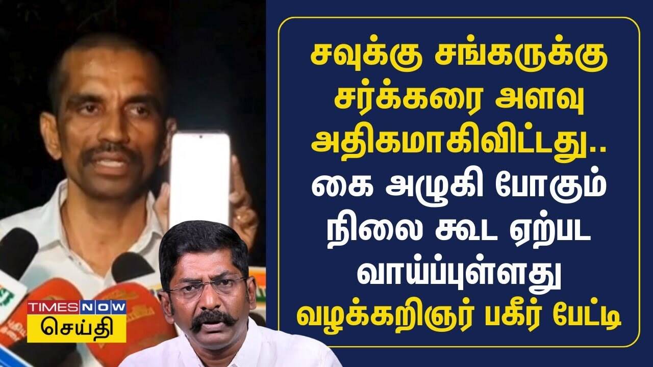  சவுக்கு சங்கருக்கு சர்க்கரை அளவு அதிகமாகிவிட்டது.. வழக்கறிஞர் பகீர் பேட்டி | Savukku Shankar 