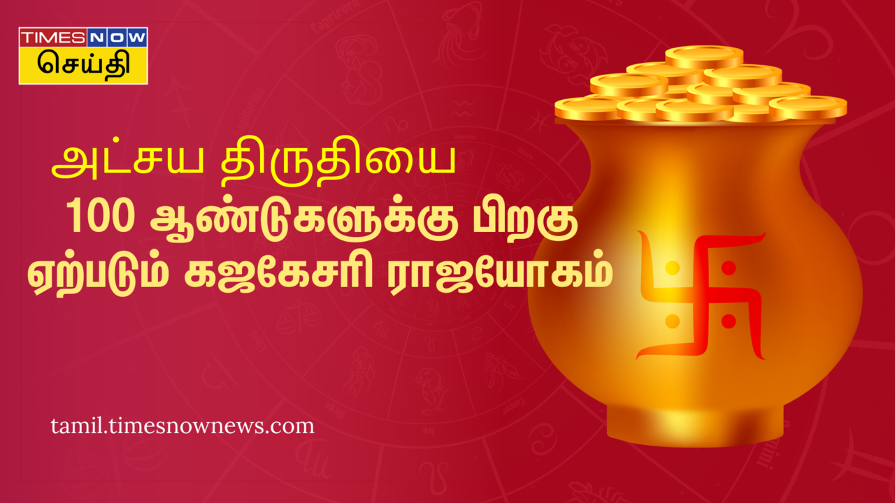 100 ஆண்டுகளுக்கு பிறகு ஏற்படும் அபூர்வ யோகம்: அட்சய திருதியை 2024 அன்று