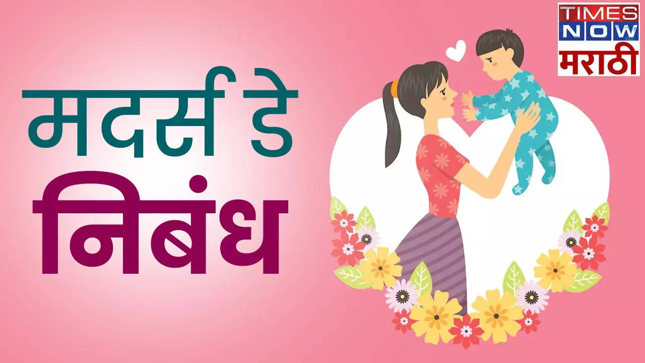 Mothers Day Essay in Marathi