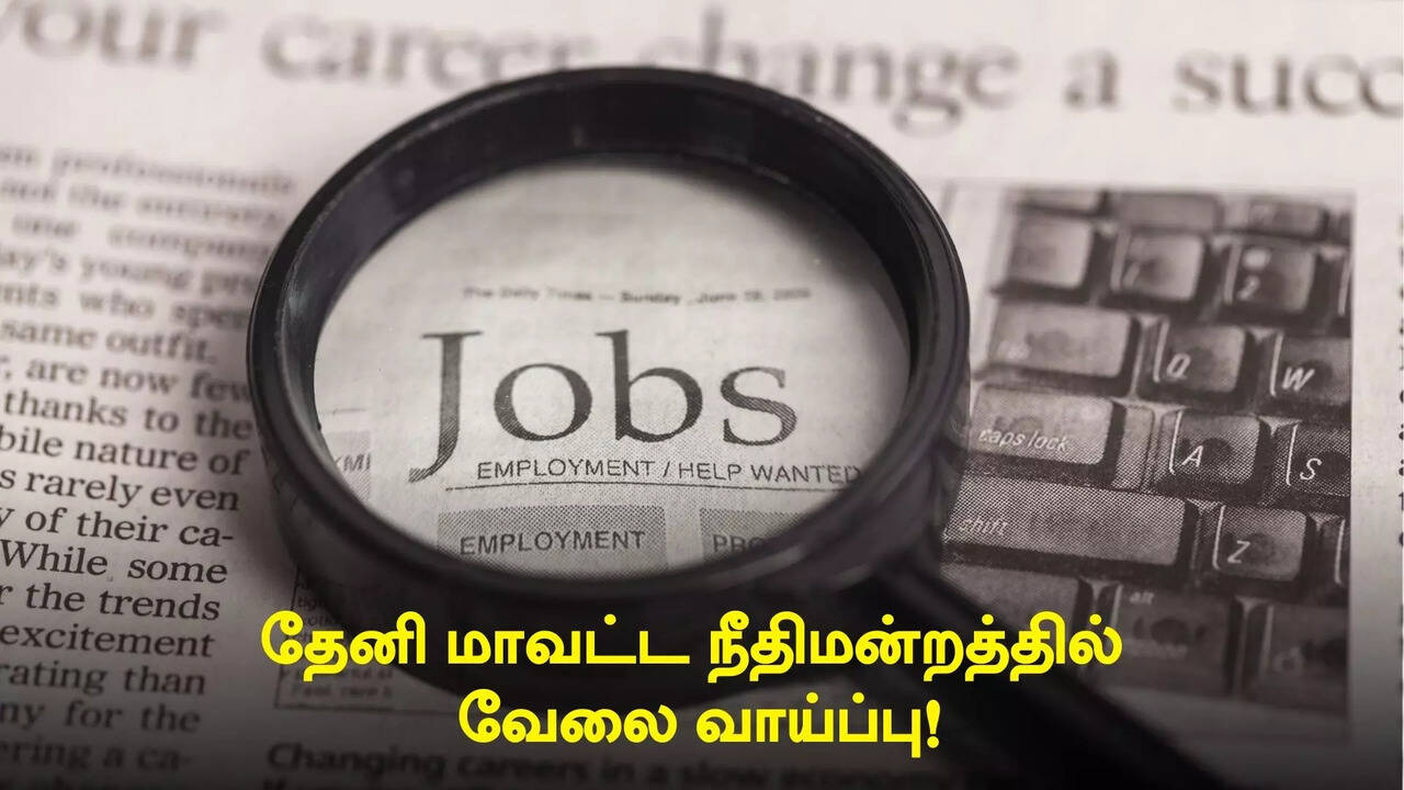  தேனி மாவட்ட நீதிமன்றத்தில் வேலை வாய்ப்பு ... யார் எந்த பதவிக்கு விண்ணப்பிக்கலாம்? 