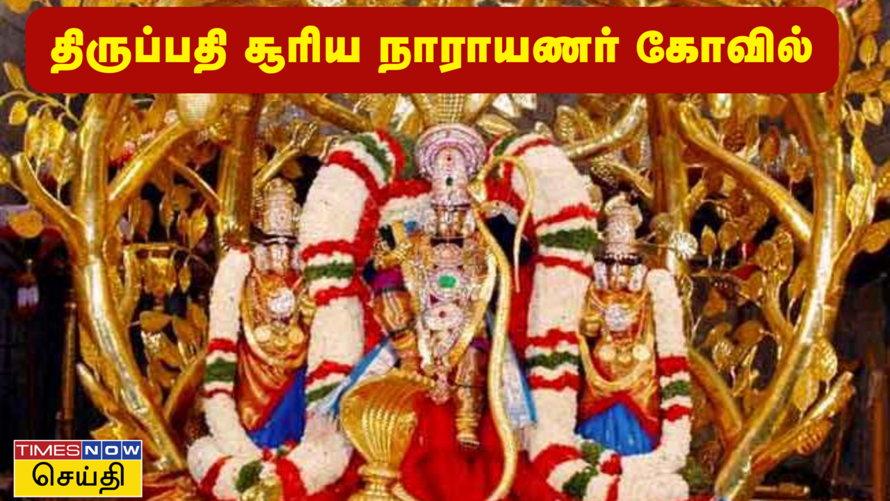  திருப்பதி போறீங்களா? வெங்கடாஜலபதியே பூஜித்த இந்த கோவிலுக்கு கட்டாயம் போகணும். 