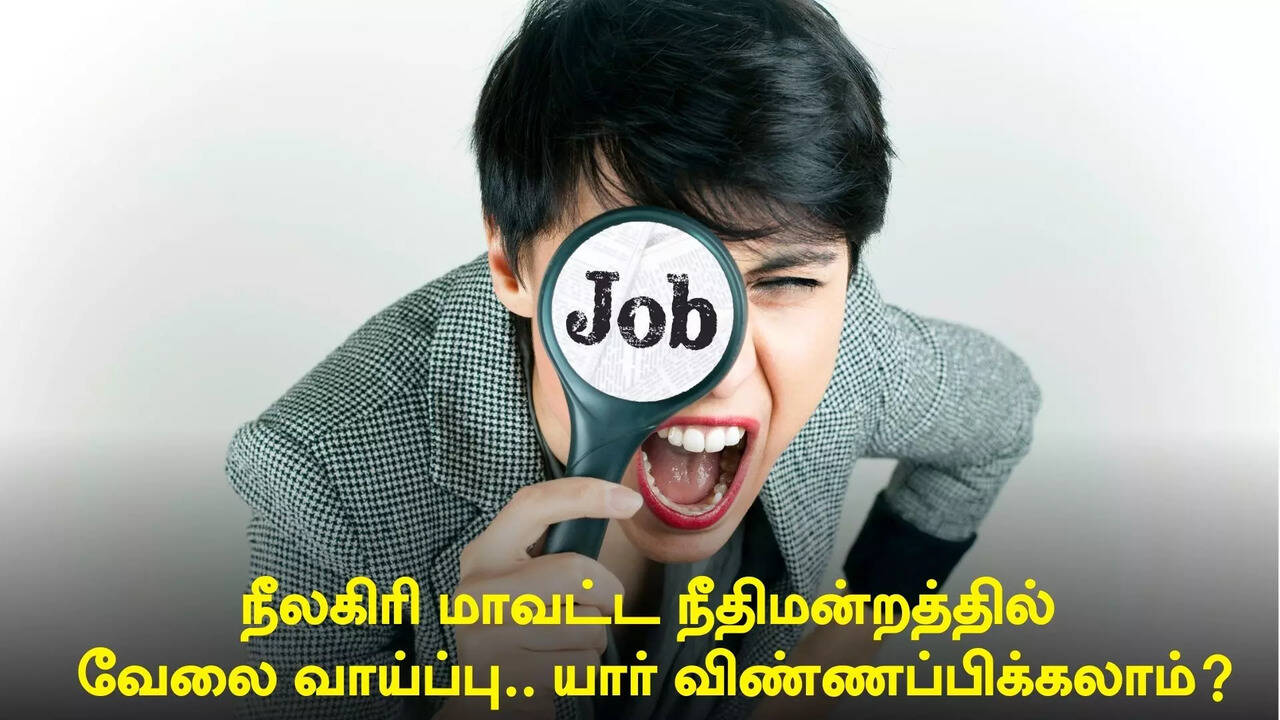  நீலகிரி மாவட்ட நீதிமன்றத்தில் வேலை வாய்ப்பு ... எந்த பதவிக்கு யாரெல்லாம் விண்ணப்பிக்கலாம்? 
