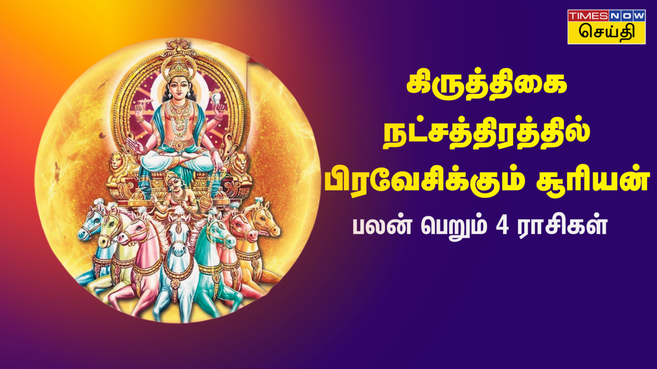  கிருத்திகை நட்சத்திரத்தில் பிரவேசிக்கும் சூரியன்: எந்த ராசிகளுக்கு ராஜ கிரகத்தின் யோகம்? 
