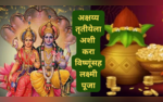 Akshaya Tritiya 2024 Puja Vidhi आज अक्षय्य तृतीया! सुख-समृद्धीसाठी अशी करा विष्णूसह लक्ष्मी पूजा