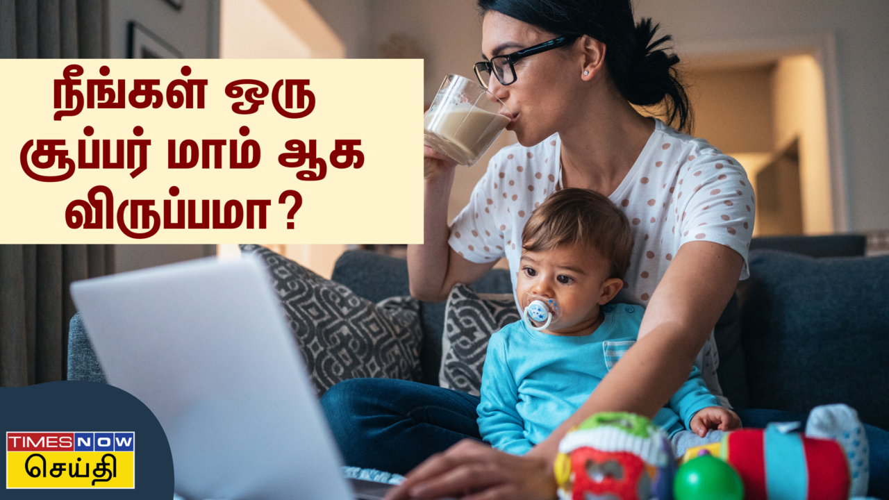  Mothers Day 2024: நீங்க 'சூப்பர் மாம்' ஆக விரும்பறீங்களா? இதைப் படிங்க 