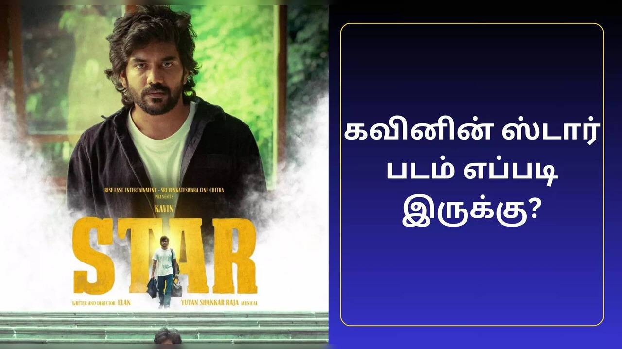  Star Review : கவினின் ஸ்டார் படத்தை பார்த்த ரசிகர்கள் என்ன சொல்கிறார்கள்? ஸ்டார் விமர்சனம் இதோ! 