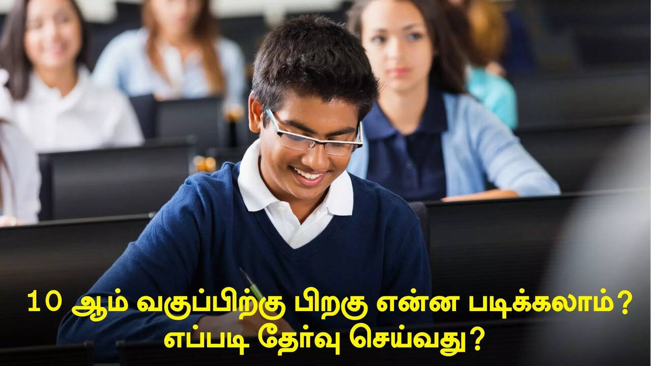  After 10th : 10 ஆம் வகுப்பிற்கு பிறகு என்ன படிக்கலாம்? எப்படி தேர்வு செய்வது? 