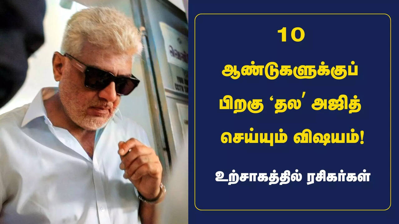  10 ஆண்டுகளுக்குப் பிறகு தல அஜித் செய்யும் விஷயம்.. செம உற்சாகத்தில் ரசிகர்கள்! 
