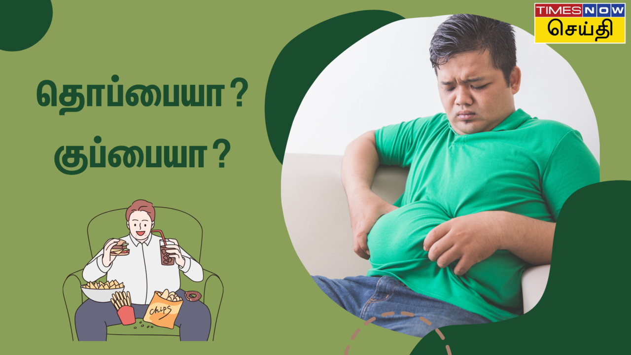  தொப்பையா? குப்பையா? - உடல் பருமனுக்கு இது தான் காரணமா? 
