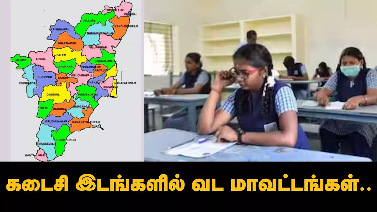  10, 12 ஆம் வகுப்பு தேர்வு முடிவு: கடைசி இடங்களில் வட மாவட்டங்கள்.. 