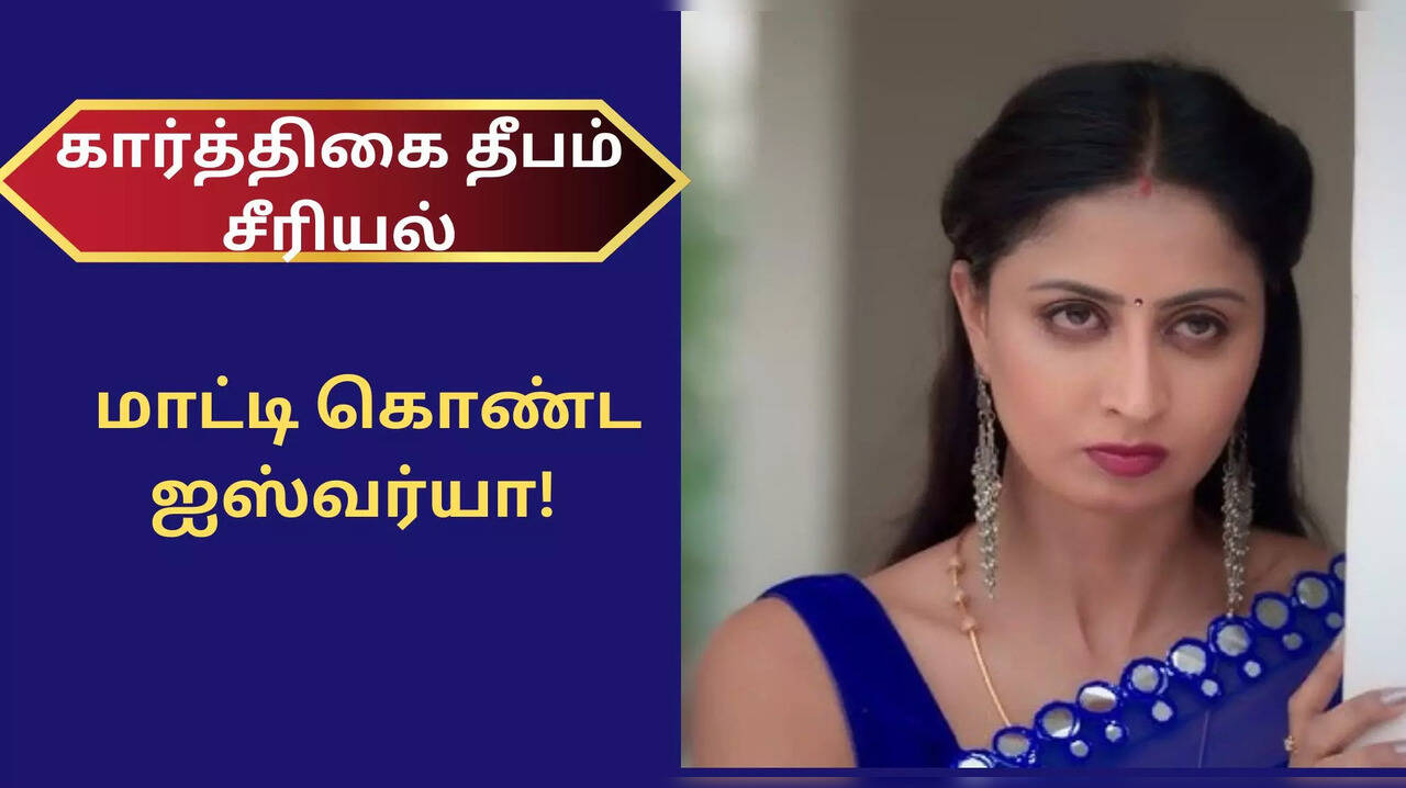  கர்ப்பம் என நாடகம்.. வசமாக மாட்டி கொண்ட ஐஸ்வர்யா! கார்த்திகை தீபம் சீரியலில் இன்று! 