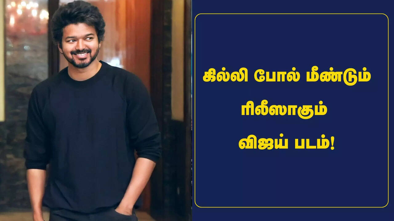  கில்லி, வில்லுவை தொடர்ந்து மீண்டும் ரீ- ரிலீஸாகும் விஜய் படம்! ரசிகர்கள் செம்ம ஹேப்பி 