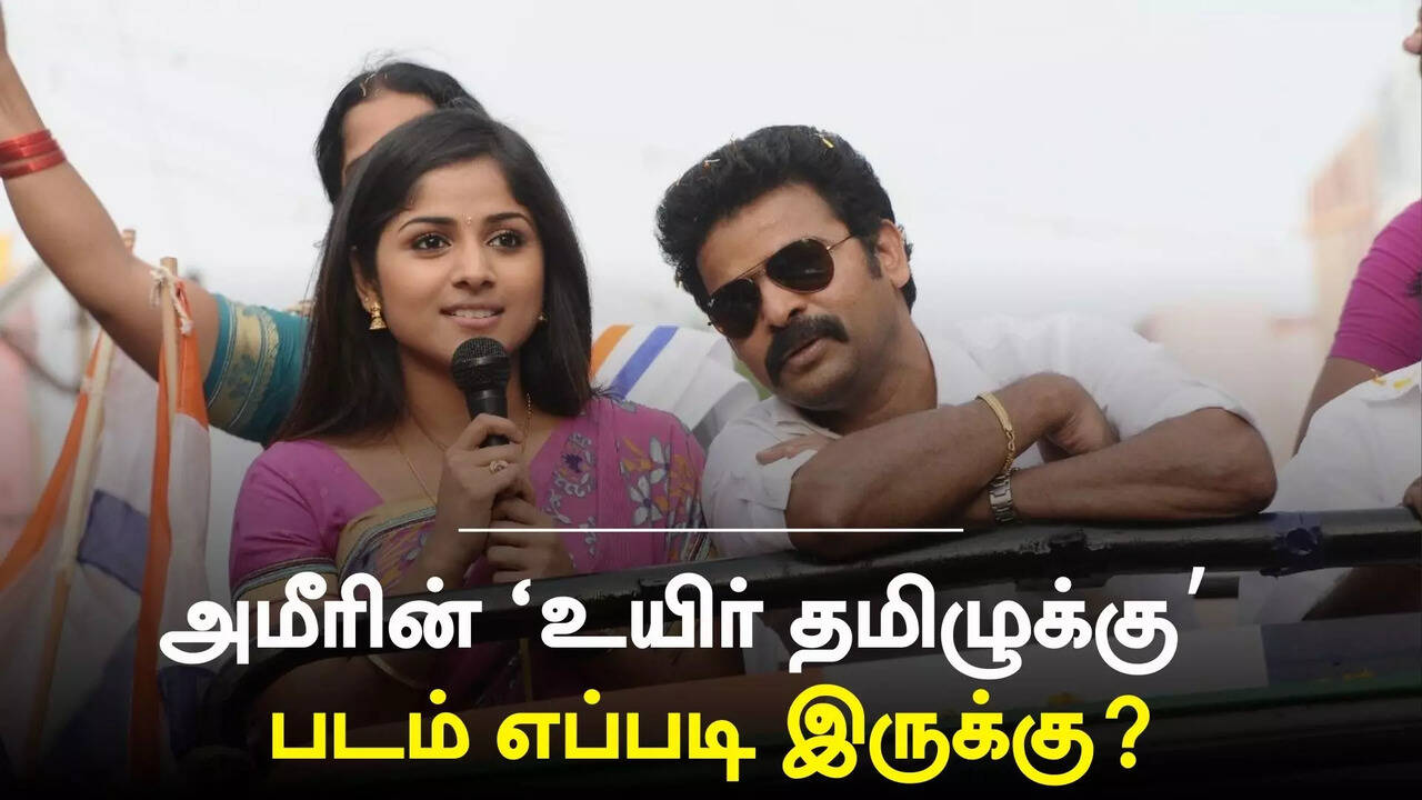  ‘உயிர் தமிழுக்கு’ படம் எப்படி இருக்கு? நாயகனாக வேற லெவலில் கலக்கியிருக்கும் அமீர்.. 