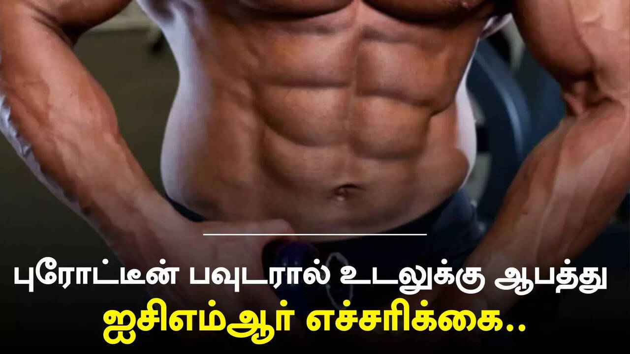  புரோட்டீன் பவுடரால் உடலுக்கு ஆபத்து - ஐசிஎம்ஆர் எச்சரிக்கை 