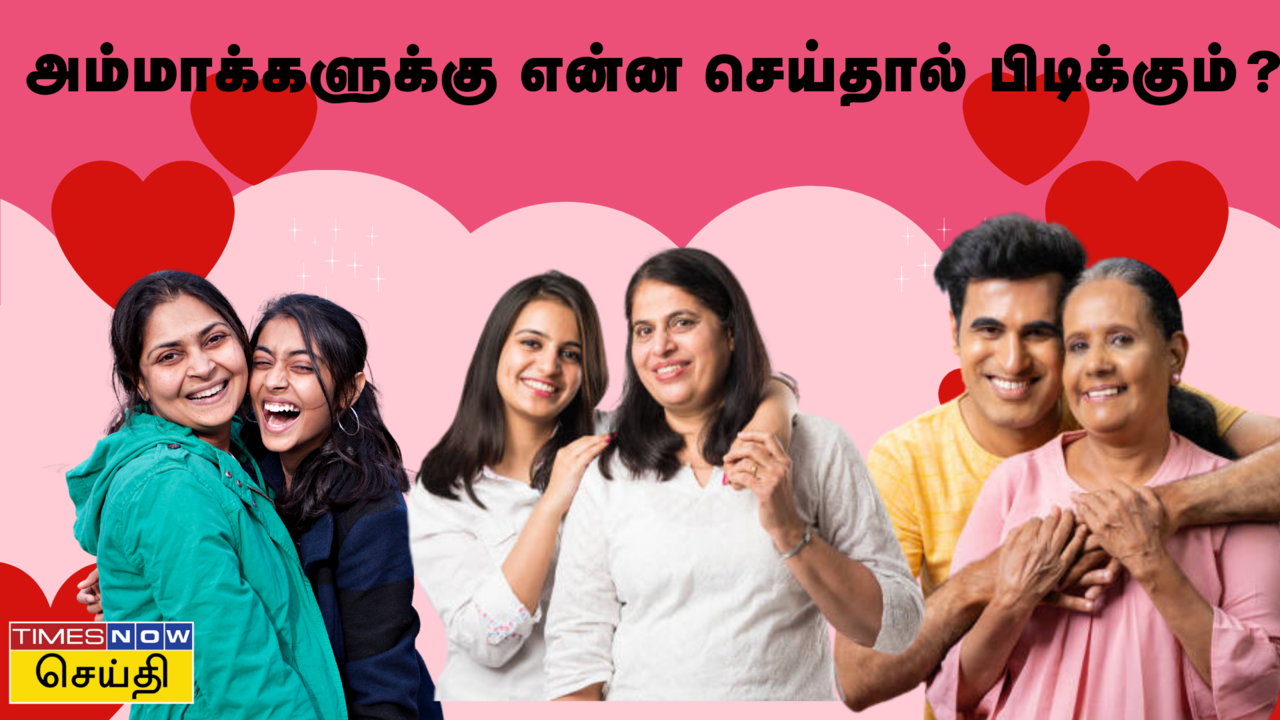  2024 அன்னையர் தினம் ஸ்பெஷல்: பரிசெல்லாம் வேண்டாம், அம்மாக்கள் என்ன எதிர்பார்ப்பார்கள் தெரியுமா? 