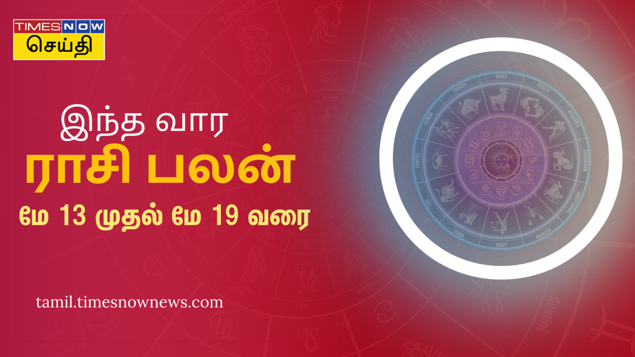  இந்த வார ராசி பலன்: மே 13, 2024 முதல் மே 19, 2024 