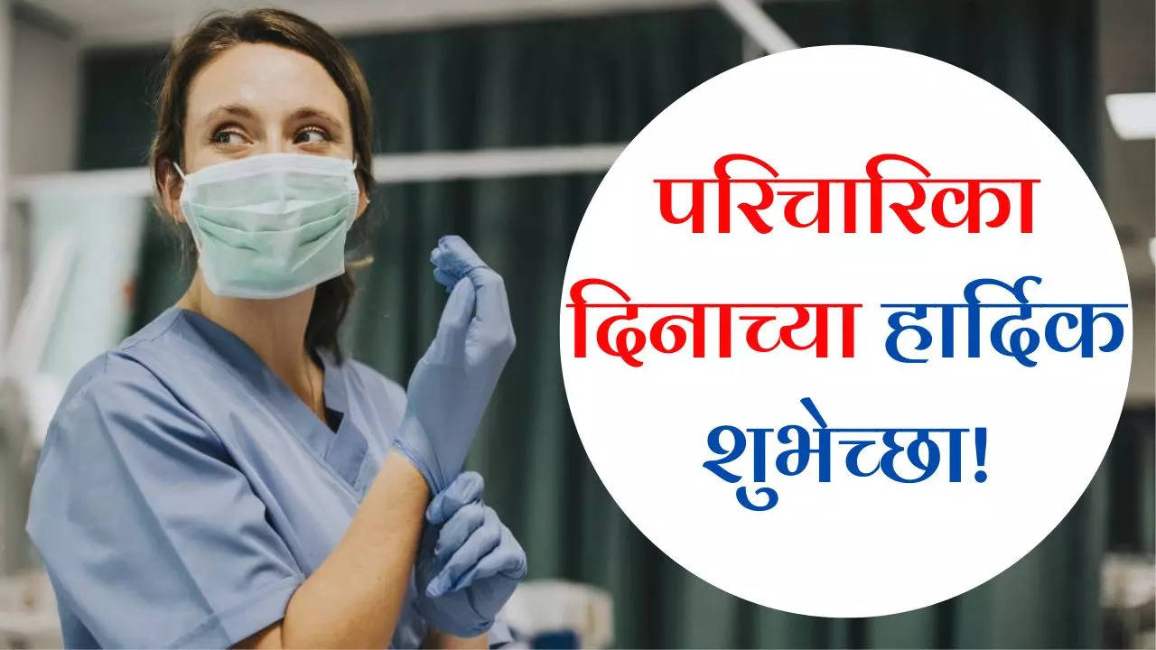 आंतरराष्ट्रीय परिचारिका दिनाच्या हार्दिक शुभेच्छा संदेश Happy Nurses