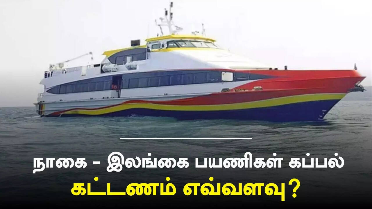  நாகை - இலங்கை காங்கேசன்துறை பயணிகள் கப்பல் சேவை மே 17-ல் துவக்கம்.. கட்டணம் எவ்வளவு? 
