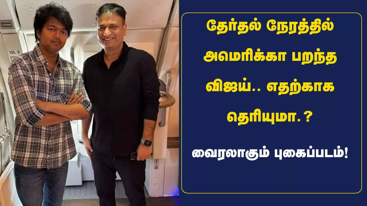  இந்தியாவில் தேர்தல் களம் சூடு பிடிக்கும் நேரத்தில் அமெரிக்கா பறக்கும் விஜய்.. எதற்காக தெரியுமா.? வைரலாகும் புகைப்படம்! 