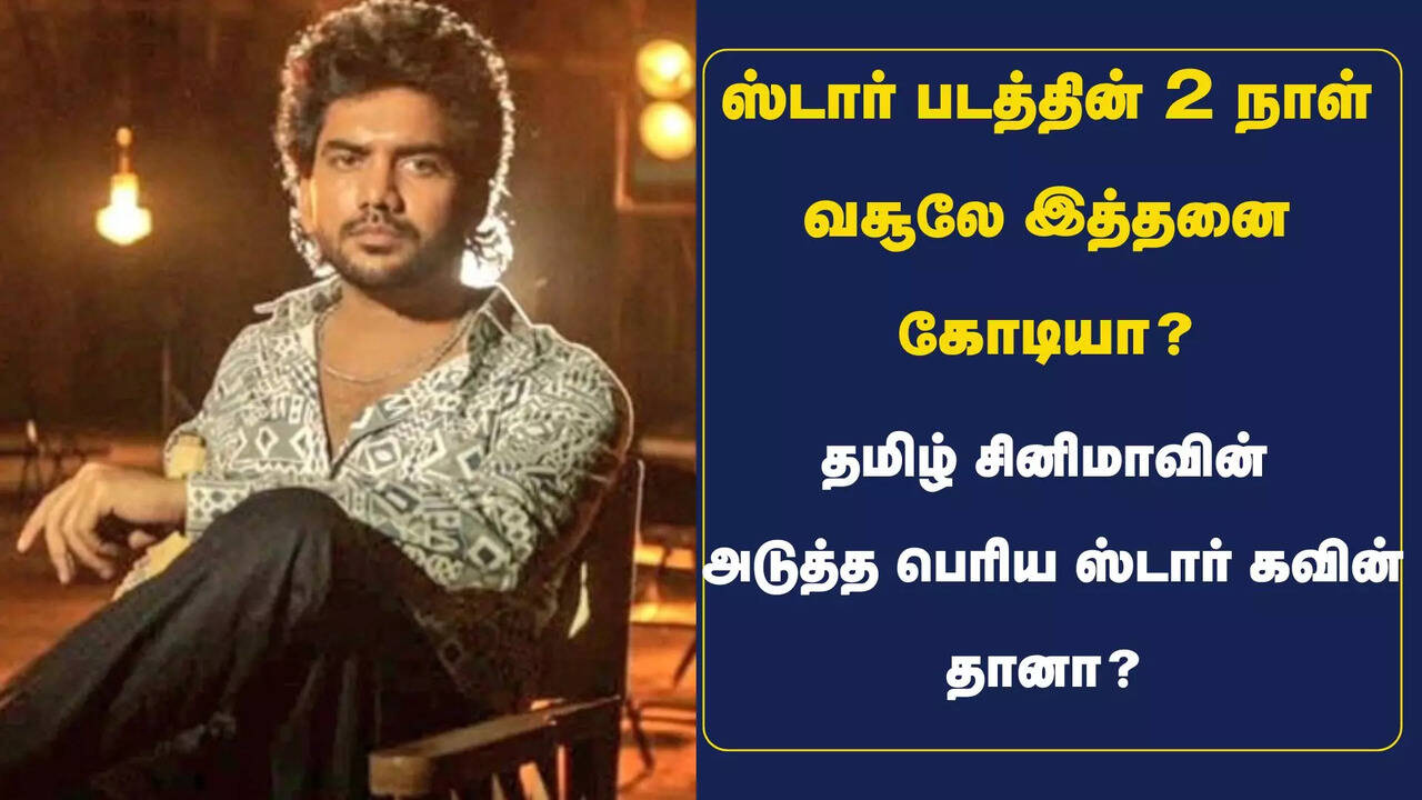  அடேங்கப்பா.. ஸ்டார் படத்தின் 2 நாள் வசூலே இத்தனை கோடியா.. தமிழ் சினிமாவின் அடுத்த பெரிய ஸ்டார் கவின் தானா? 