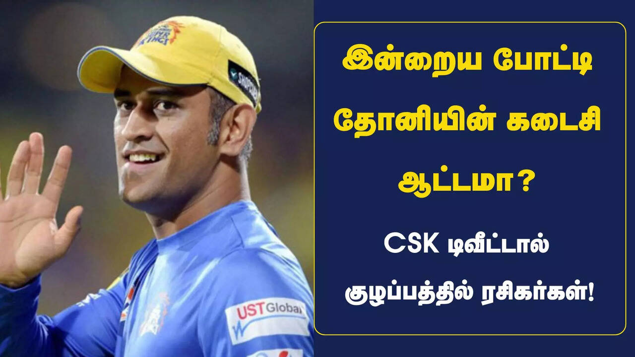  CSK vs RR: டாஸ் வென்ற ராஜஸ்தான் பேட்டிங் தேர்வு.. இன்றைய போட்டி தோனியின் கடைசி ஆட்டமா.. CSK டிவீட்டால் குழப்பத்தில் ரசிகர்கள்! 