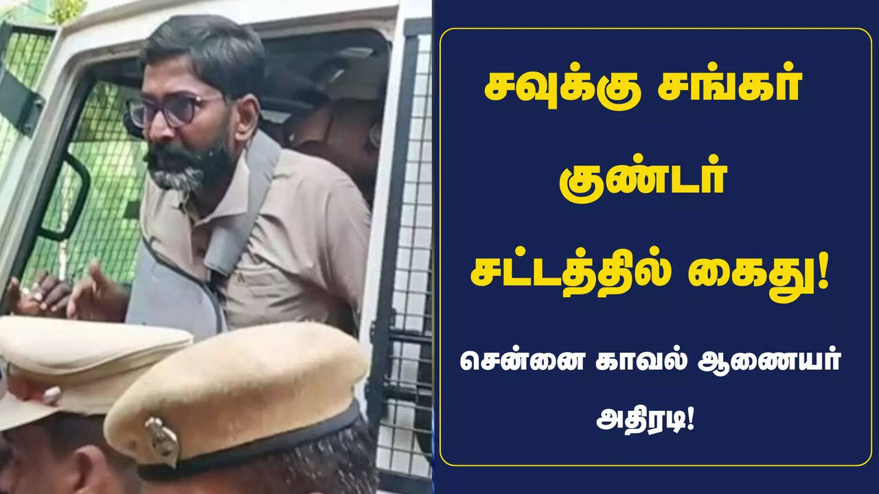  சவுக்கு சங்கர் குண்டர் சட்டத்தில் கைது.. சென்னை காவல் ஆணையர் அதிரடி! 