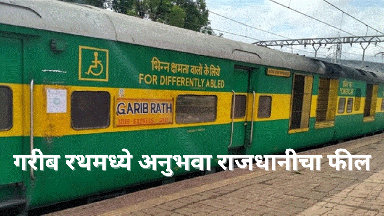 garib rath express train coach from rajdhani express