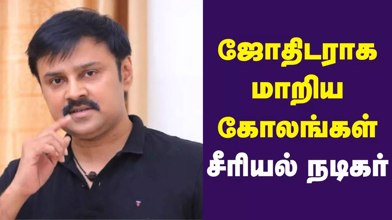  யாரும் வாய்ப்பு தரவில்லை.. ஜோதிடராக மாறிய கோலங்கள் சீரியல் நடிகர்! 