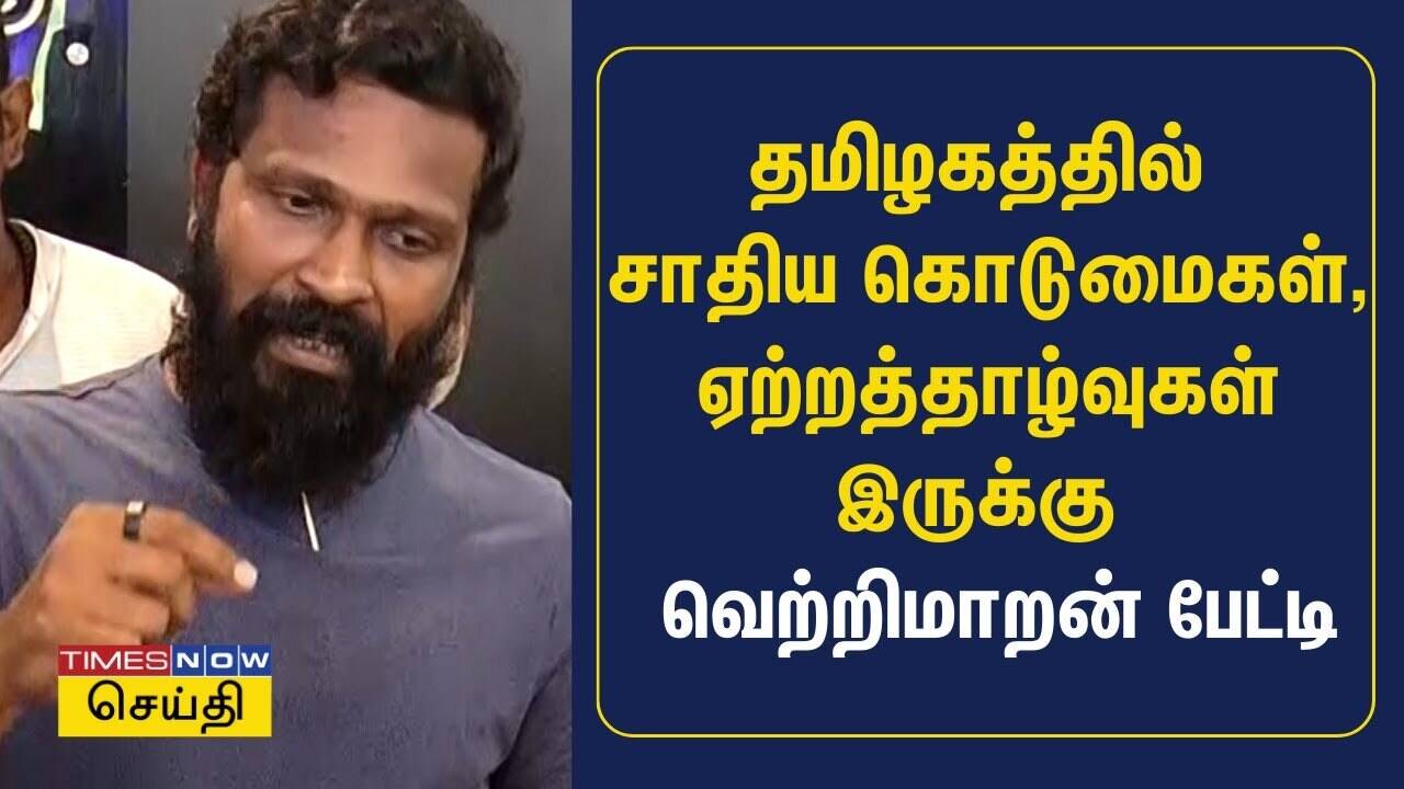  தமிழகத்தில் சாதிய கொடுமைகள், ஏற்றத்தாழ்வுகள் இருக்கு - வெற்றிமாறன் பேட்டி | Vetrimaaran 