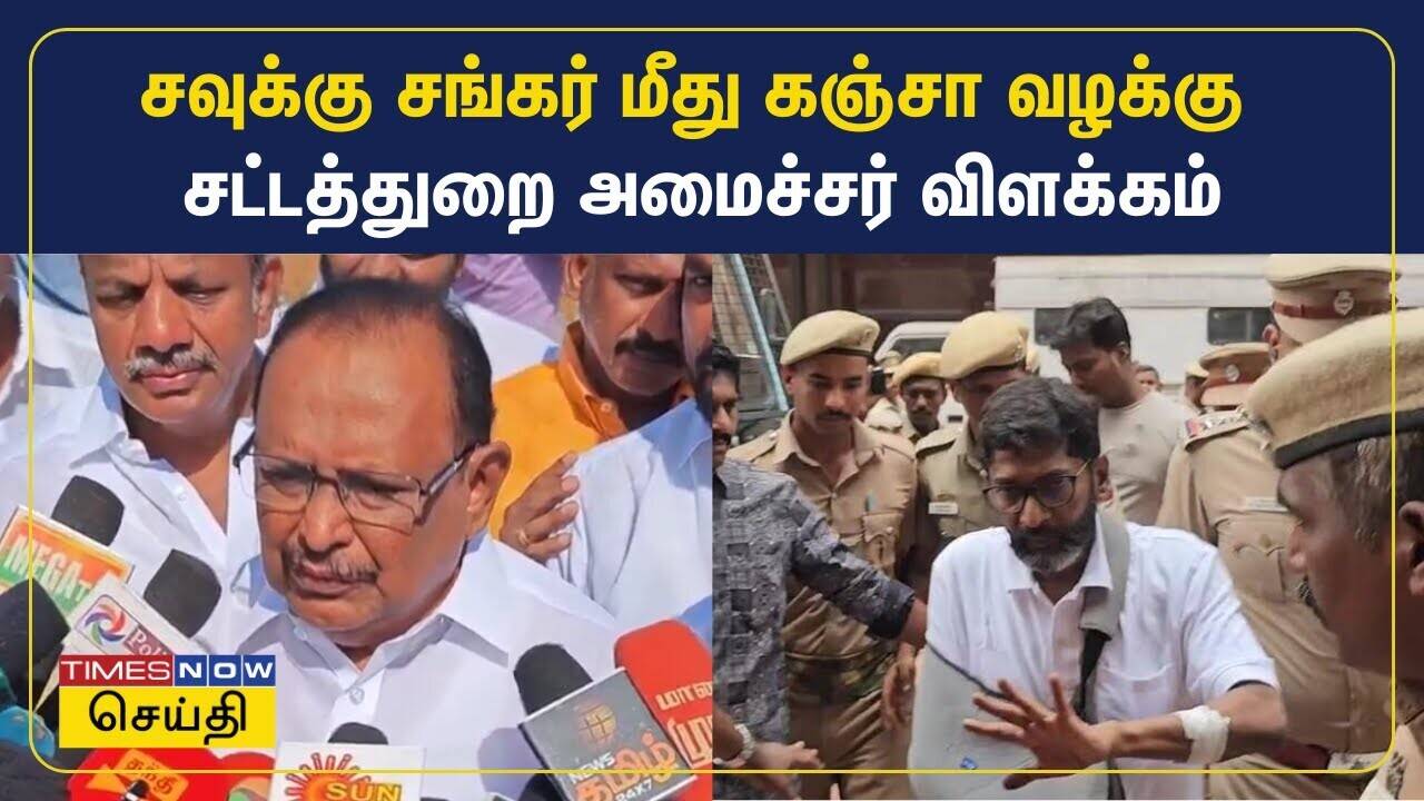  சவுக்கு சங்கர் மீது கஞ்சா வழக்கு - சட்டத்துறை அமைச்சர் விளக்கம் | Savukku Shankar 