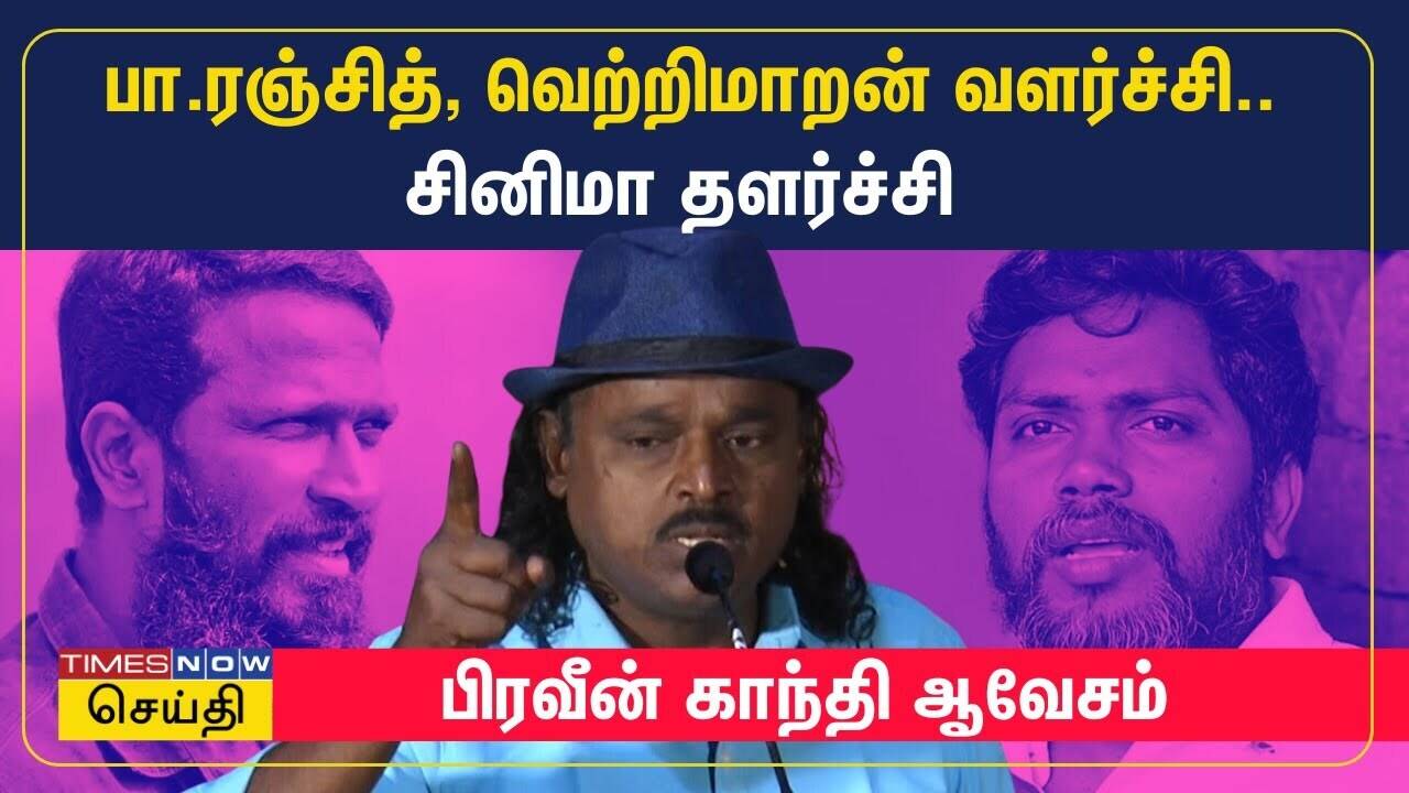  பா.ரஞ்சித் வெற்றிமாறன் வளர்ச்சி.. சினிமா தளர்ச்சி - சாதிய சொல்லாதீங்க - பிரவீன் காந்தி ஆவேசம் 
