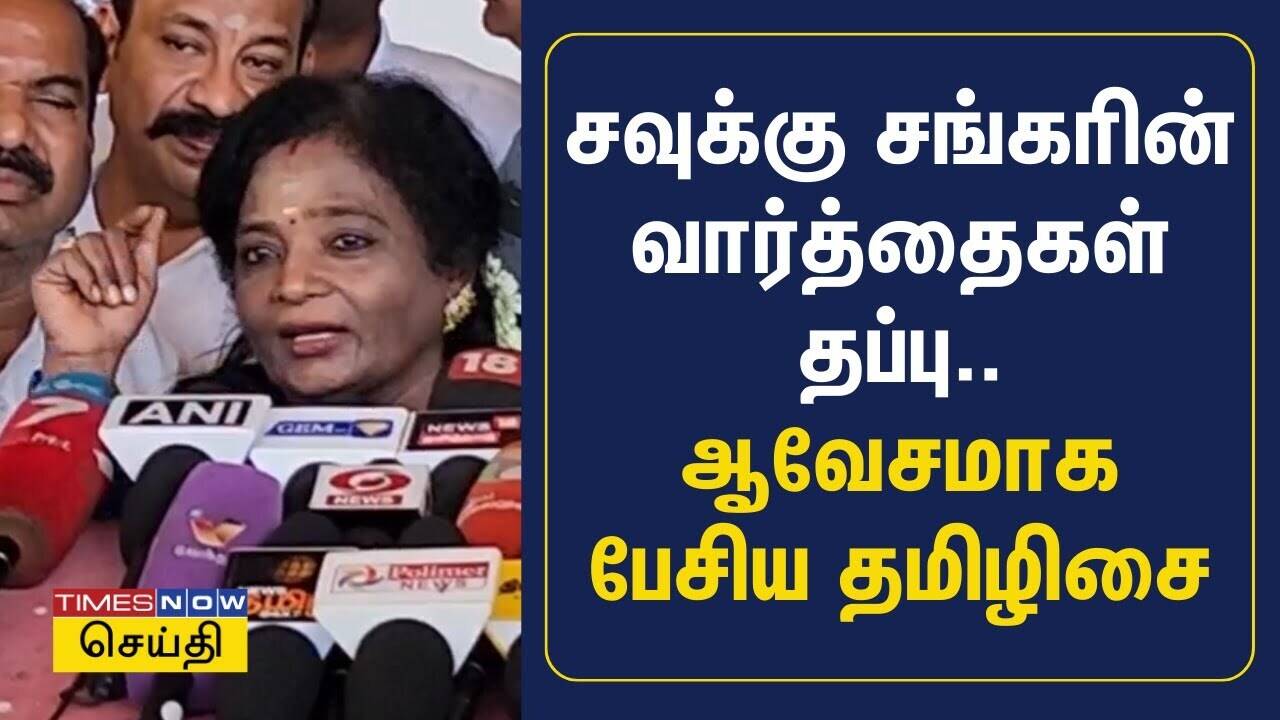  சவுக்கு சங்கரின் வார்த்தைகள் தப்பு.. ஆவேசமாக பேசிய தமிழிசை | Tamilisai Soundararajan 