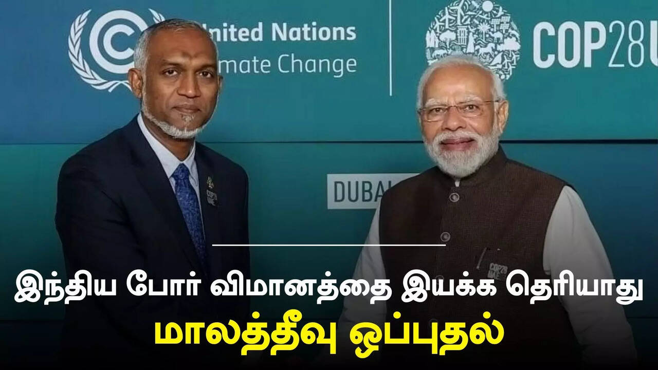  இந்தியா அளித்த போர் விமானங்களை இயக்கும் திறன் எங்களுக்கு இல்லை - மாலத்தீவு பாதுகாப்புத்துறை அமைச்சர் ஒப்புதல்.. 