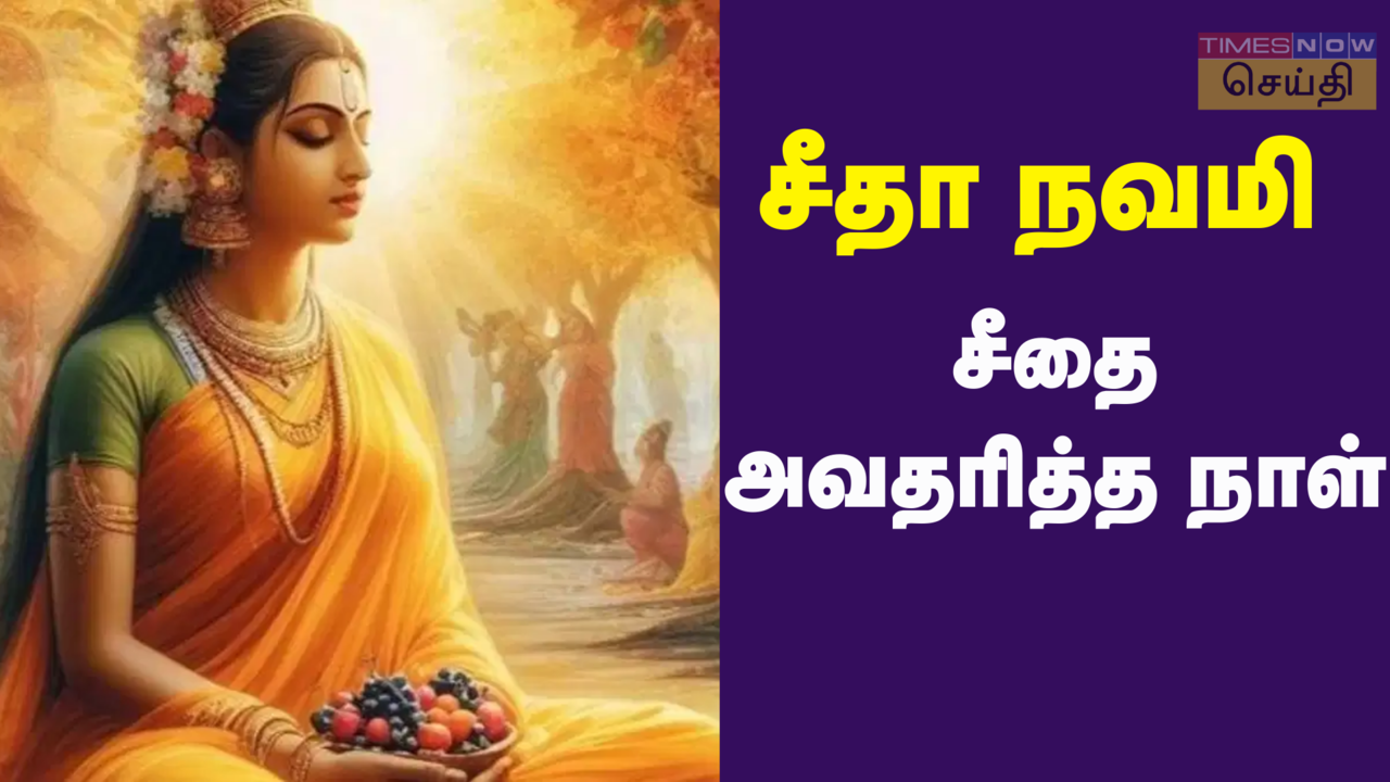  சீதா நவமி 2024: சீதை அவதரித்த நாள் தெரியுமா? 