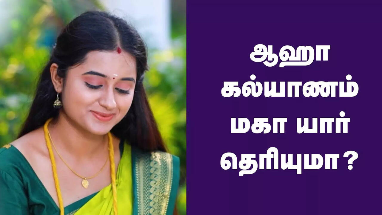  குஷ்புவின் செல்ல மகள் டூ சீரியல் நடிகை! ஆஹா கல்யாணம் மகா யார் தெரியுமா? 