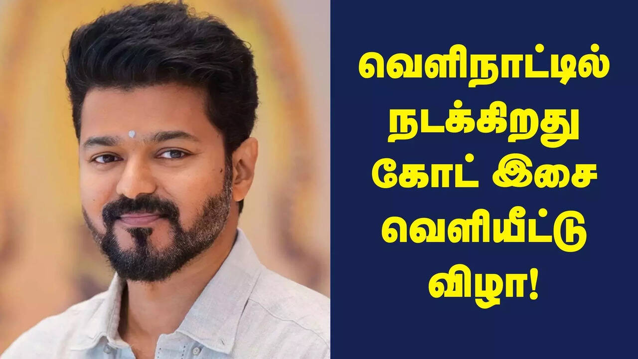  வெளிநாட்டில் நடக்கிறது கோட் இசை வெளியீட்டு விழா.. கடும் அதிருப்தியில் தவெக தோழர்கள்! 
