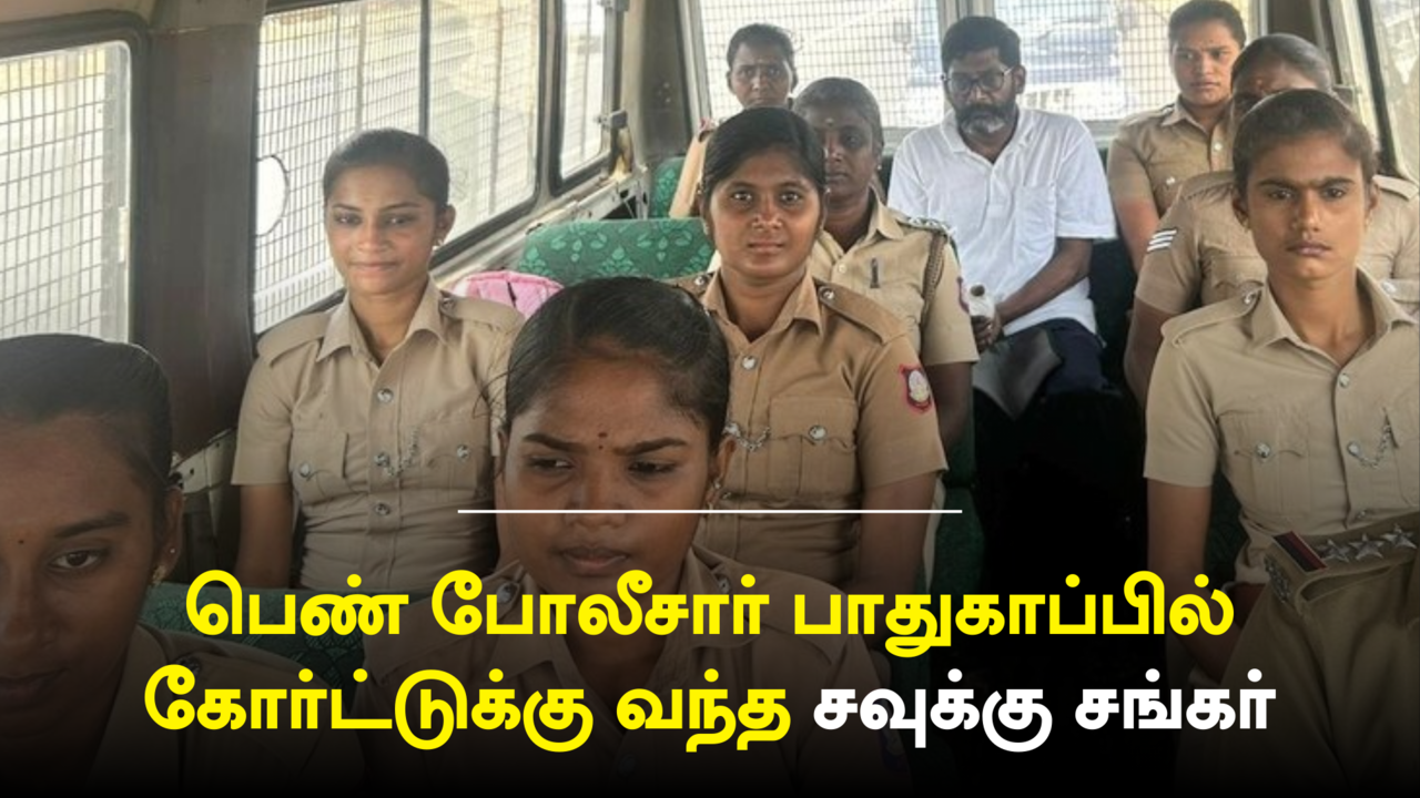  பெண் போலீசார் பாதுகாப்பில் சவுக்கு சங்கர் .. கோவை சிறை டூ திருச்சி கோர்ட்டுக்கு அழைத்து வந்து விசாரணை.. 