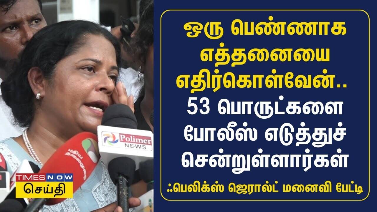  ஒரு பெண் எத்தனையை எதிர்கொள்வேன்.. 53 பொருட்களை எடுத்துச் சென்றுள்ளார்கள் | Felix Gerald Wife 