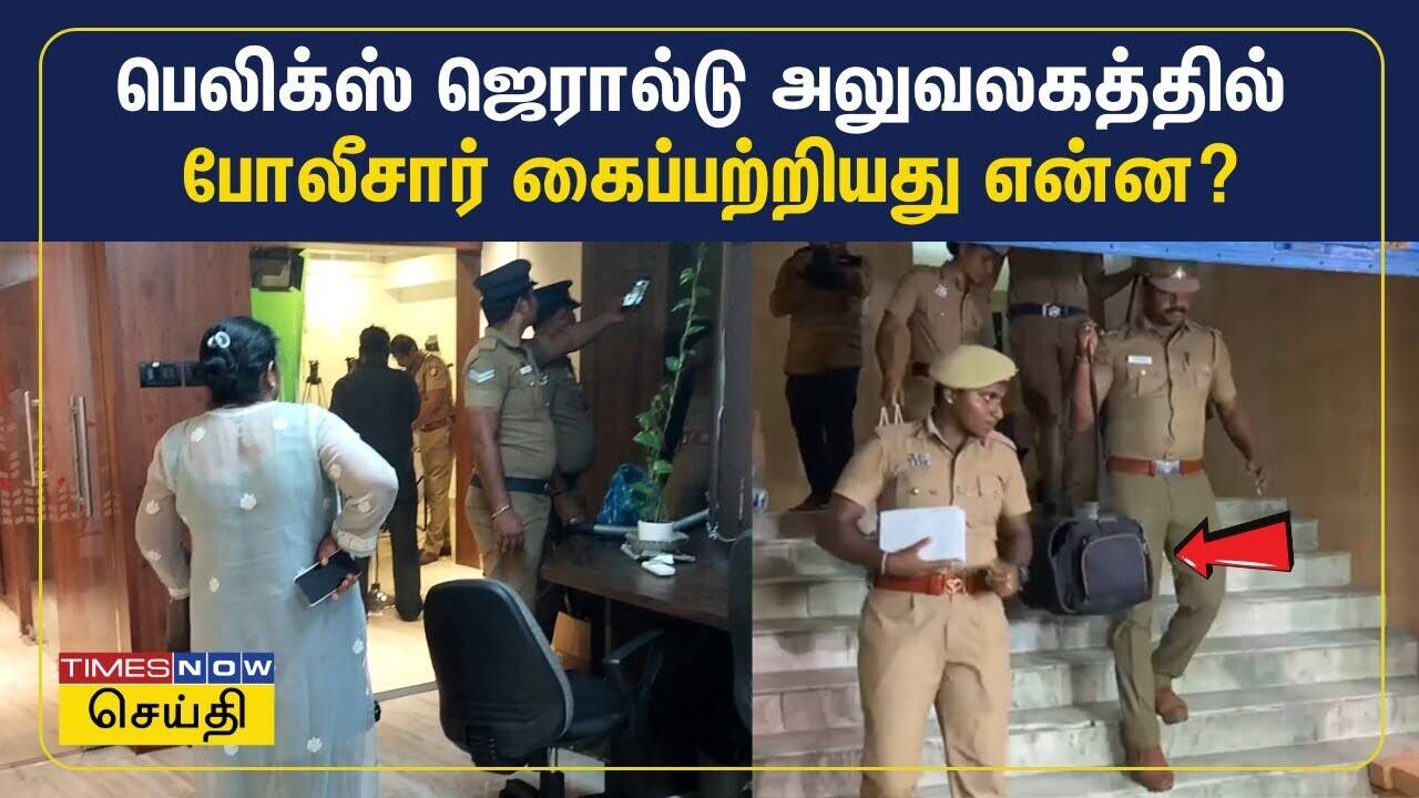  பெலிக்ஸ் ஜெரால்டு அலுவலகத்தில் போலீசார் கைப்பற்றியது என்ன? | Red Pix Office Raid 