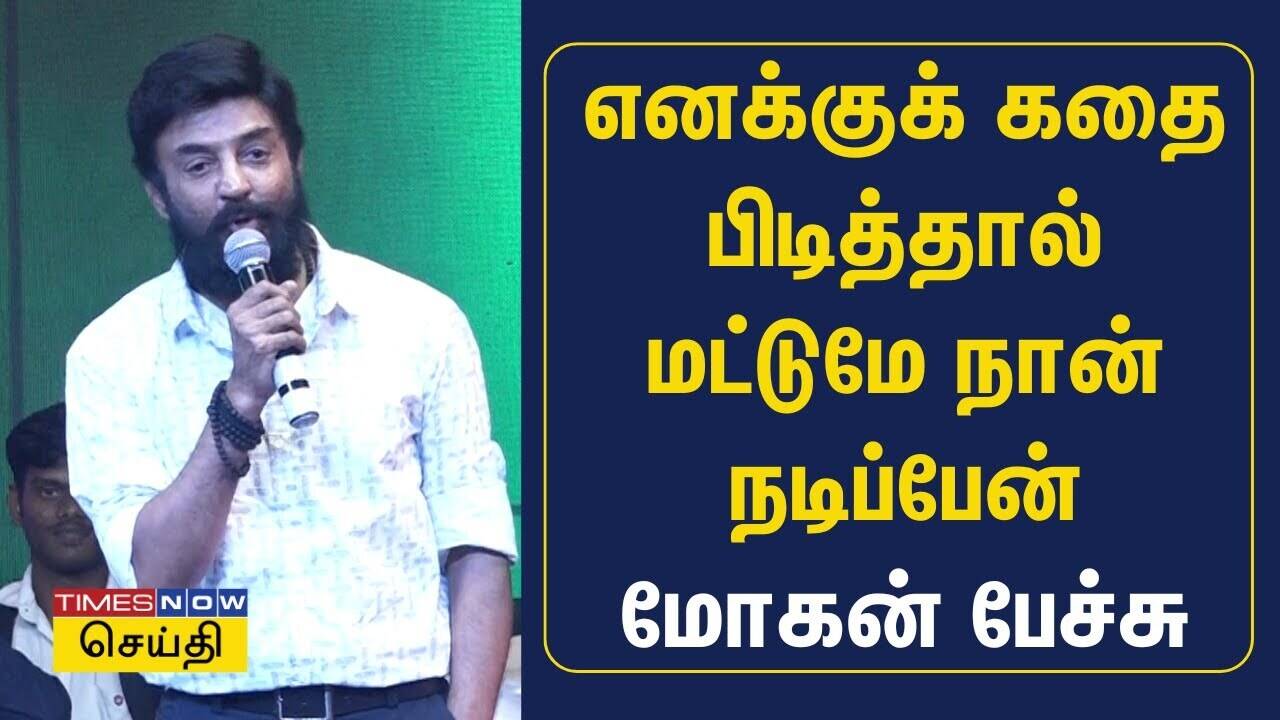  எனக்குக் கதை பிடித்தால் மட்டுமே நான் நடிப்பேன் மோகன் பேச்சு 