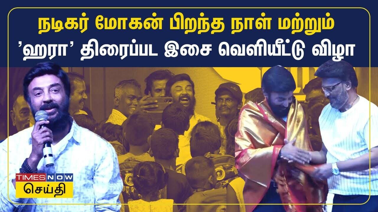  நடிகர் மோகன் பிறந்த நாள் மற்றும் 'ஹரா' திரைப்பட இசை வெளியீட்டு விழா 