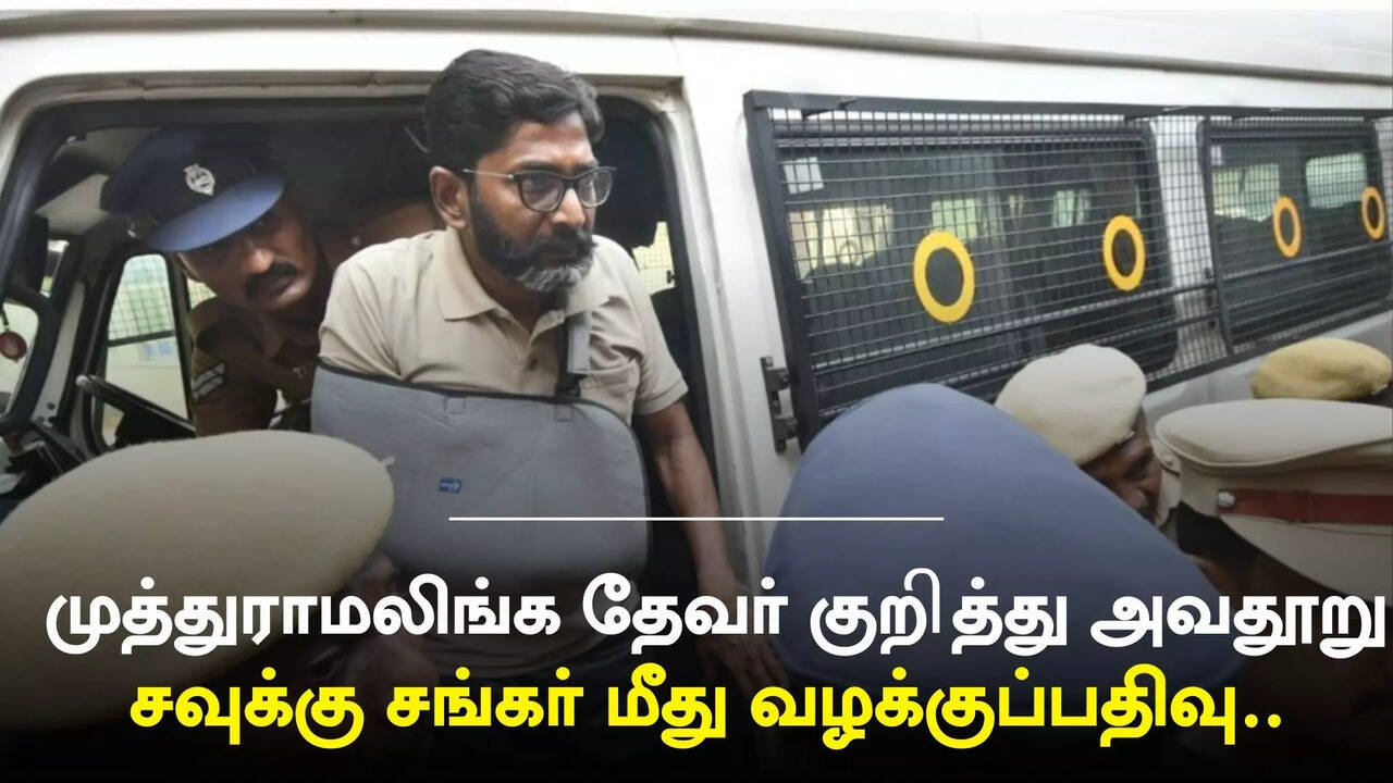  முத்துராமலிங்க தேவர் குறித்து அவதூறு : சவுக்கு சங்கர் மீது கோவையில் மேலும் ஒரு வழக்குப்பதிவு.. 