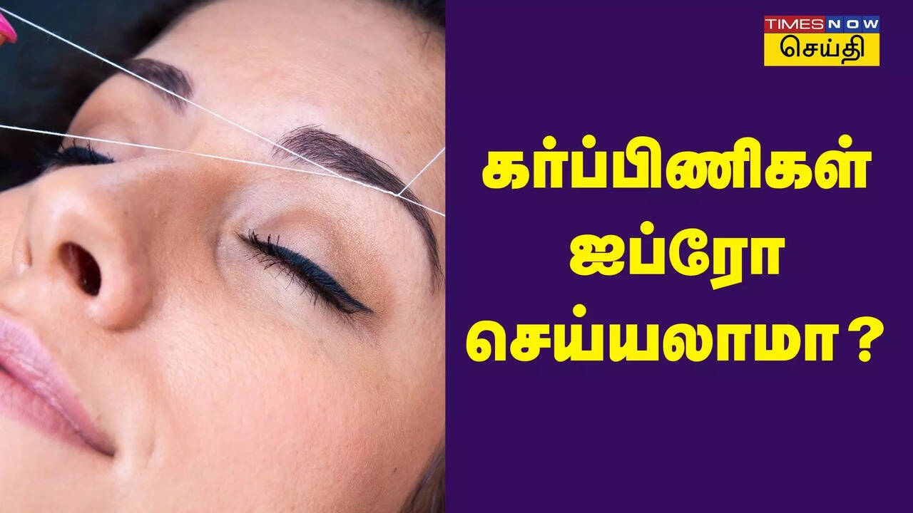 eyebrow threading in pregnancy time கர்ப்பமாக இருக்கும் பெண்கள் ஐப்ரோ