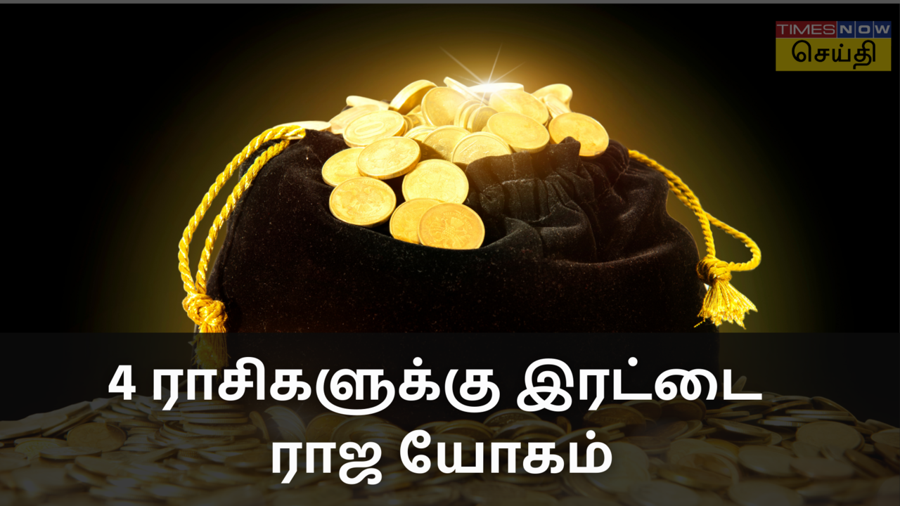  30 ஆண்டுகளுக்கு பிறகு இரட்டை ராஜ யோகம்! இந்த 4 ராசிகளுக்கு வாழ்க்கையே மாறும் 