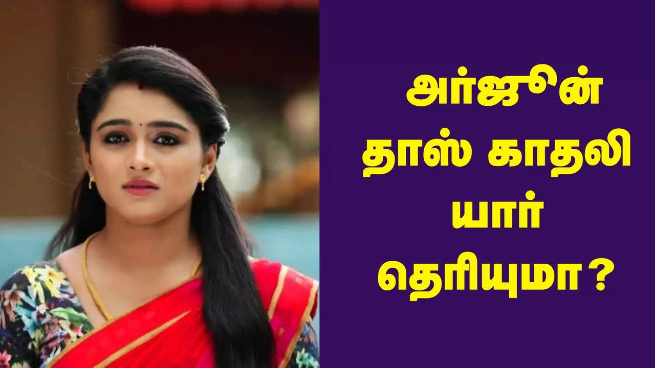  விஜய் டிவி சீரியல் நடிகை டூ அர்ஜூன் தாஸ் காதலி.. ரசவாதி சந்திரா யார் தெரியுமா? 