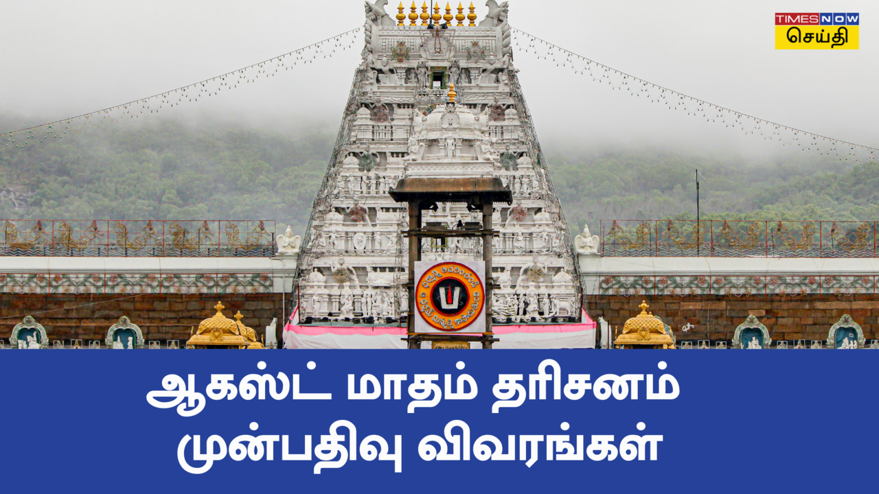  திருப்பதி ஆகஸ்ட் மாதம் தரிசன டிக்கெட்டுகள் வெளியீடு! முழு விவரங்கள் 