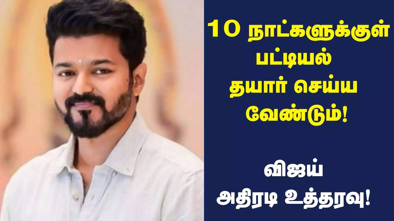  TVK Vijay: 10 நாள்தான் டைம்.. இந்தமுறை கல்வி விருதில் இது மிஸ்ஸாகவே கூடாது.. விஜய்யின் அதிரடி உத்தரவு.. தீயாய் வேலை செய்யும் தோழர்கள்! 