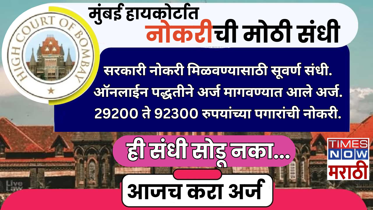 Mumbai High Court Recruitment 2024