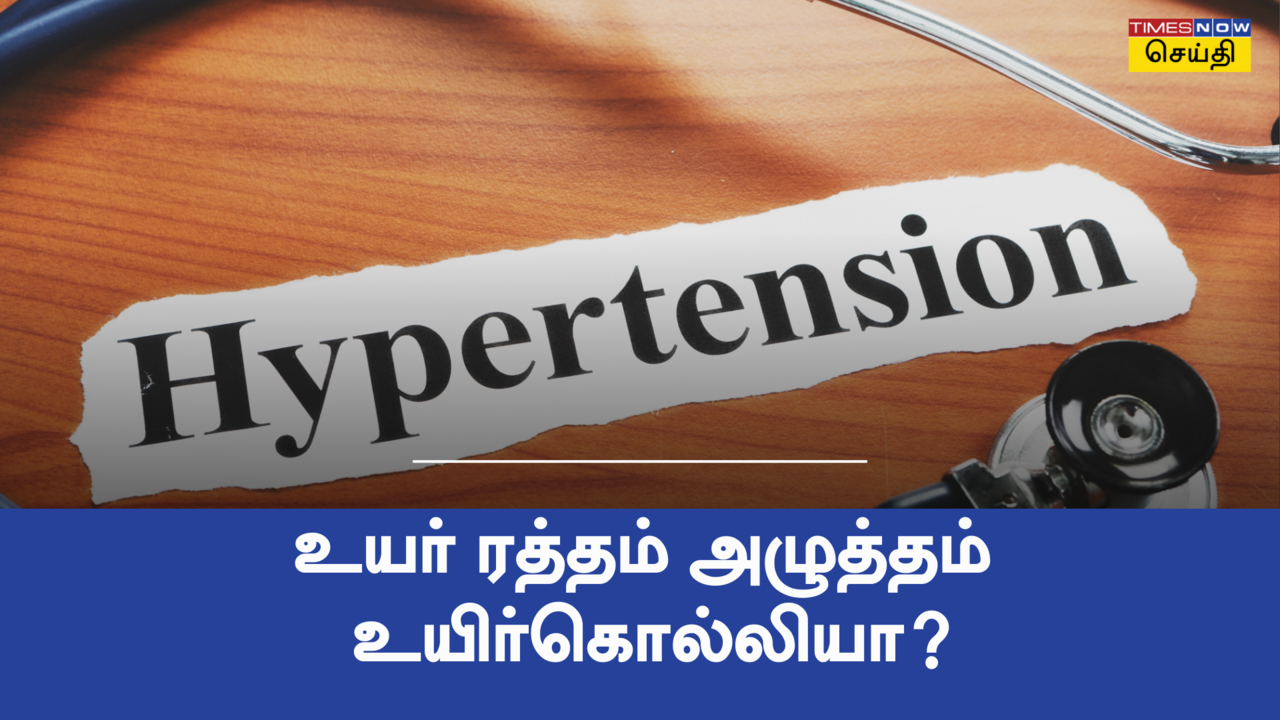  உயர் ரத்த அழுத்தம் உயிர் கொல்லியா? ஹைப்பர்டென்ஷன் பற்றிய விழிப்புணர்வு தேவை 