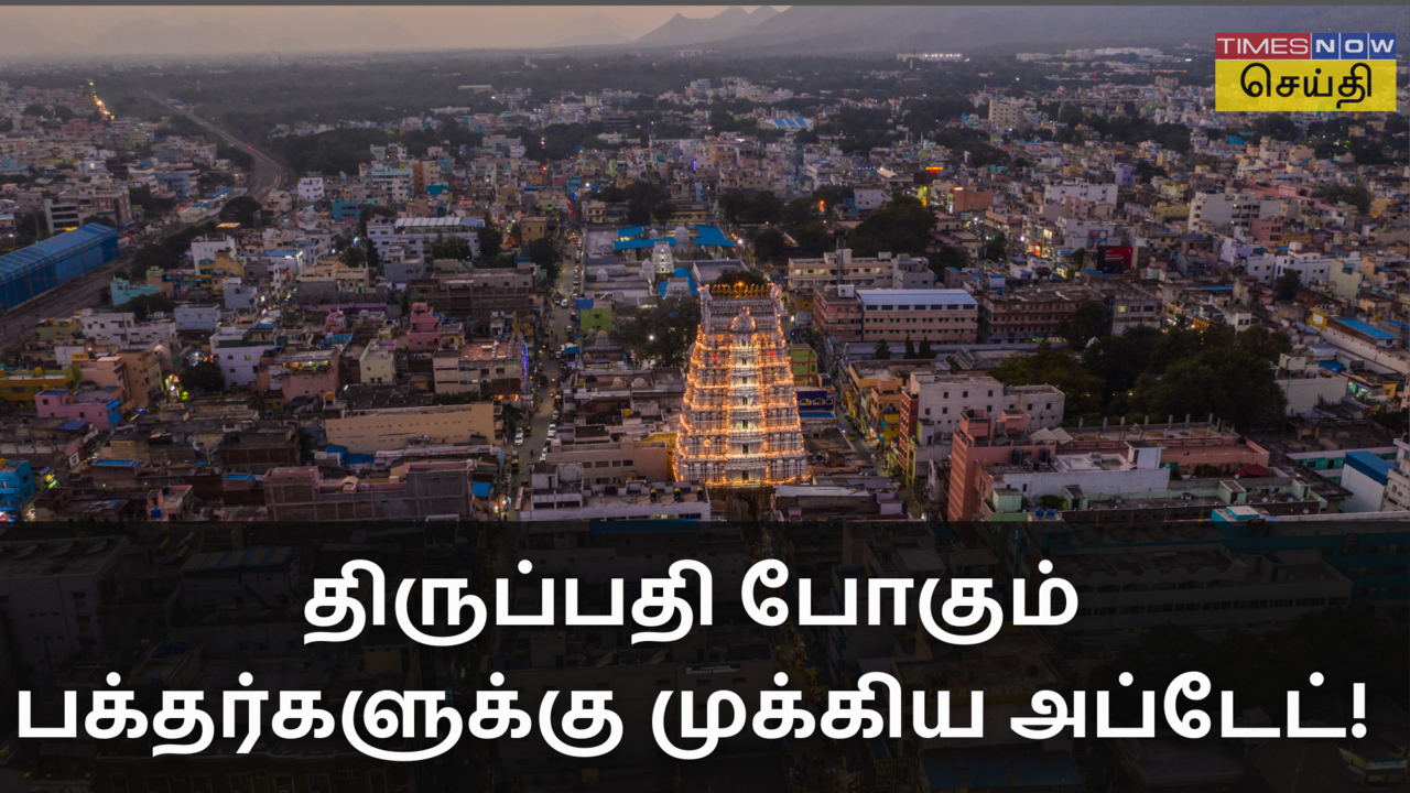  இந்த மாதம் திருப்பதி போறீங்களா? இந்த முக்கியமான அப்டேட் பத்தி தெரிந்து கொள்ளுங்கள் 